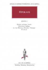 ΠΡΟΚΛΟΣ: ΑΠΑΝΤΑ 2  - ΕΙΣ ΤΑΣ ΠΛΑΤΩΝΟΣ ΠΟΛΙΤΕΙΑΣ 978-960-352-695-7 9789603526957