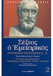 ΣΕΞΤΟΣ Ο ΕΜΠΕΙΡΙΚΟΣ 2ος ΤΟΜΟΣ- ΠΥΡΡΩΝΕΙΕΣ ΥΠΟΤΥΠΩΣΕΙΣ Α' Β'