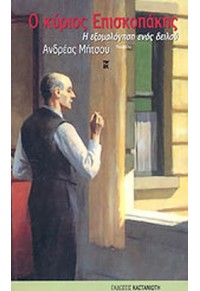 Ο ΚΥΡΙΟΣ ΕΠΙΣΚΟΠΑΚΗΣ - Η ΕΞΟΜΟΛΟΓΗΣΗ ΕΝΟΣ ΔΕΙΛΟΥ 978-960-03-4439-4 9789600344394