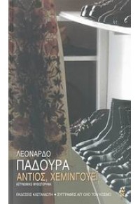 ΑΝΤΙΟΣ, ΧΕΜΙΝΓΟΥΕΙ 978-960-03-4393-9 9789600343939