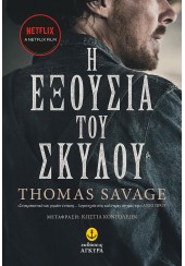 Η ΕΞΟΥΣΙΑ ΤΟΥ ΣΚΥΛΟΥ