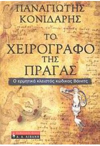 ΤΟ ΧΕΙΡΟΓΡΑΦΟ ΤΗΣ ΠΡΑΓΑΣ 978-960-14-1549-9 9789601415499