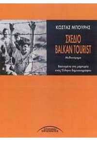 ΣΧΕΔΙΟ BALKAN TOURIST 978-960-398-222-7 9789603982227