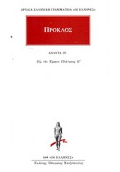 ΠΡΟΚΛΟΣ: ΑΠΑΝΤΑ 29 - ΕΙΣ ΤΟΝ ΤΙΜΑΙΟΝ ΠΛΑΤΩΝΟΣ 8