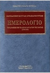 ΗΜΕΡΟΛΟΓΙΟ ΔΡΑΣΕΩΣ ΕΛΛΗΝΩΝ ΑΝΤΑΡΤΩΝ ΤΗΣ ΣΑΝΤΑΣ 1916-1924 978-960-343-966-0 9789603439660