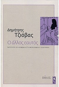 Ο ΑΛΛΟΣ ΕΑΥΤΟΣ 978-960-435-130-5 9789604351305