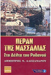 ΠΕΡΑΝ ΤΗΣ ΜΑΣΣΑΛΙΑΣ 978-960-454-063-1 9789604540631