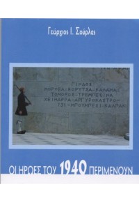 ΟΙ ΗΡΩΕΣ ΤΟΥ 1940 ΠΕΡΙΜΕΝΟΥΝ Β΄ΕΚΔΟΣΗ  