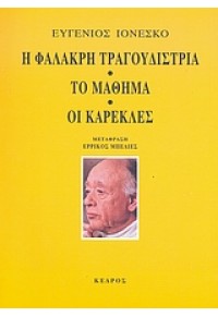 Η ΦΑΛΑΚΡΗ ΤΡΑΓΟΥΔΙΣΤΡΙΑ - ΤΟ ΜΑΘΗΜΑ - ΟΙ ΚΑΡΕΚΛΕΣ 978-960-04-3557-3 9789600435573