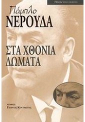 ΣΤΑ ΧΘΟΝΙΑ ΔΩΜΑΤΑ