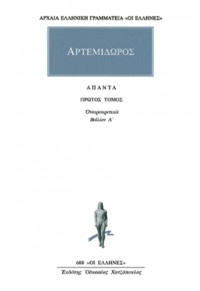 ΑΡΤΕΜΙΔΩΡΟΣ - ΟΝΕΙΡΟΚΡΙΤΙΚΑ 1 - Α' ΤΟΜΟΣ 978-960-352-761-9 9789603527619