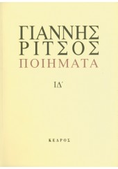 ΓΙΑΝΝΗΣ ΡΙΤΣΟΣ ΠΟΙΗΜΑΤΑ, ΤΟΜΟΣ ΙΔ' (ΔΕΜΕΝΟ)