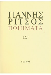 ΓΙΑΝΝΗΣ ΡΙΤΣΟΣ ΠΟΙΗΜΑΤΑ, ΤΟΜΟΣ ΙΔ' (ΔΕΜΕΝΟ) 9600436576 9789600436570