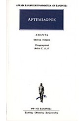 ΑΡΤΕΜΙΔΩΡΟΣ - ΟΝΕΙΡΟΚΡΙΤΙΚΑ 3 - (Γ' ΤΟΜΟΣ)