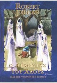 Ο ΑΡΧΟΝΤΑΣ ΤΟΥ ΧΑΟΥΣ Β' ΤΟΜΟΣ - Ο ΤΡΟΧΟΣ ΤΟΥ ΧΡΟΝΟΥ (ΕΚΤΟ ΒΙΒΛΙΟ)  9789606868559