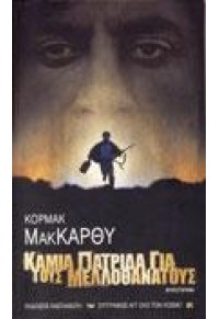 ΚΑΜΙΑ ΠΑΤΡΙΔΑ ΓΙΑ ΤΟΥΣ ΜΕΛΛΟΘΑΝΑΤΟΥΣ . 9789600346268