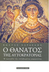 Ο ΘΑΝΑΤΟΣ ΤΗΣ ΑΥΤΟΚΡΑΤΟΡΙΑΣ - Η ΤΡΑΓΩΔΙΑ ΤΗΣ ΣΚΛΑΒΩΜΕΝΗΣ ΡΩΜΗΟΣΥΝΗΣ 978-960-527-439-9 9789605274399