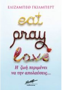 EAT,PRAY,LOVE - Η ΖΩΗ ΠΕΡΙΜΕΝΕΙ ΝΑ ΤΗΝ ΑΠΟΛΑΥΣΕΙΣ 978-960-699-671-9 9789606996719