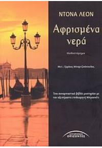 ΑΦΡΙΣΜΕΝΑ ΝΕΡΑ 978-960-398-248-7 9789603982487