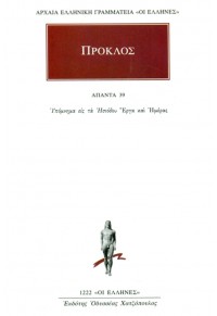 ΠΡΟΚΛΟΣ: ΑΠΑΝΤΑ 39 - ΣΧΟΛΙΑ ΕΙΣ ΤΑ ΗΣΙΟΔΟΥ ΕΡΓΑ ΚΑΙ ΗΜΕΡΑΙΣ 978-960-382-819-8 9789603828198