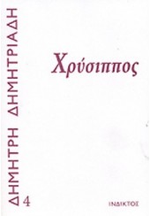 ΧΡΥΣΙΠΠΟΣ