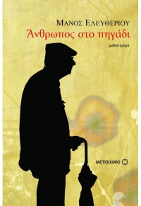 ΑΝΘΡΩΠΟΣ ΣΤΟ ΠΗΓΑΔΙ 978-960-455-443-0 9789604554430