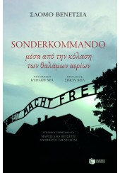 SONDERKOMMANDO - ΜΕΣΑ ΑΠΟ ΤΗΝ ΚΟΛΑΣΗ ΤΩΝ ΘΑΛΑΜΩΝ ΑΕΡΙΩΝ