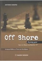 OFF SHORE ΑΓΑΠΗ ΜΟΥ