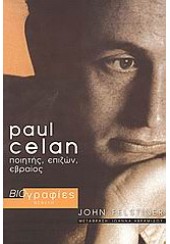 PAUL CELAN - ΠΟΙΗΤΗΣ, ΕΠΙΖΩΝ, ΕΒΡΑΙΟΣ