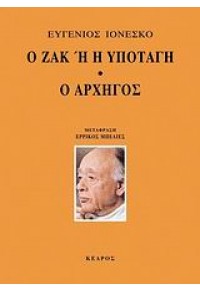 Ο ΖΑΚ Η' Η ΥΠΟΤΑΓΗ  - Ο ΑΡΧΗΓΟΣ 978-960-04-3847-5 9789600438475