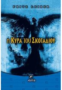 Η ΚΥΡΑ ΤΟΥ ΣΚΟΤΑΔΙΟΥ 960-421-007-6 9789604210077