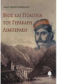 ΒΙΟΣ ΚΑΙ ΠΟΛΙΤΕΙΑ ΤΟΥ ΓΕΡΑΚΑΡΗ ΛΙΜΠΕΡΑΚΗ 960-04-2291-5 9789600422917