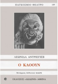 Ο ΚΛΟΟΥΝ 978-960-385-213-1 9789603852131