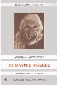 ΟΙ ΜΑΥΡΕΣ ΜΑΣΚΕΣ 978-960-385-214-8 9789603852148