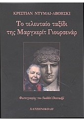 ΤΟ ΤΕΛΕΥΤΑΙΟ ΤΑΞΙΔΙ ΤΗΣ ΜΑΡΓΚΕΡΙΤ ΓΙΟΥΡΣΕΝΑΡ