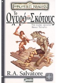 ΤΟ ΟΧΥΡΟ ΤΟΥ ΣΚΟΤΟΥΣ - THE CLERIC QUINTET 4 960-306-427-0 9789603064275