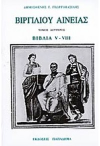 ΒΙΡΓΙΛΙΟΥ ΑΙΝΕΙΑΣ ΤΟΜΟΣ ΔΕΥΤΕΡΟΣ - ΒΙΒΛΙΑ V-VIII 960-206-102-2 9602061022