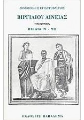 ΒΙΡΓΙΛΙΟΥ ΑΙΝΕΙΑΣ ΤΟΜΟΣ ΤΡΙΤΟΣ- ΒΙΒΛΙΑ IX-XII
