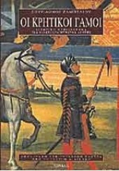 ΟΙ ΚΡΗΤΙΚΟΙ ΓΑΜΟΙ - ΙΣΤΟΡΙΚΟ ΜΥΘΙΣΤΟΡΗΜΑ ΤΗΣ ΒΕΝΕΤΟΚΡΑΤΟΥΜΕΝΗΣ ΚΡΗΤΗΣ