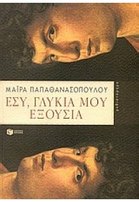 ΕΣΥ, ΓΛΥΚΙΑ ΜΟΥ ΕΞΟΥΣΙΑ (l.p.) 960-16-1063-4 9789601610634