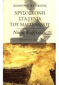 ΧΡΥΣΟΣΚΟΝΗ ΣΤΑ ΓΕΝΙΑ ΤΟΥ ΜΑΓΓΕΛΑΝΟΥ 960-325-523-8 9603255238