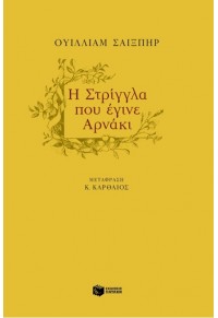 Η ΣΤΡΙΓΓΛΑ ΠΟΥ ΕΓΙΝΕ ΑΡΝΑΚΙ 960-16-1018-9 9789601610184