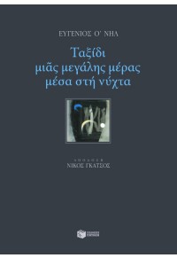 ΤΑΞΙΔΙ ΜΙΑΣ ΜΕΓΑΛΗΣ ΜΕΡΑΣ ΜΕΣΑ ΣΤΗ ΝΥΧΤΑ 960-16-1076-6 9789601610764