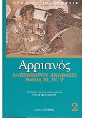 ΑΛΕΞΑΝΔΡΟΥ ΑΝΑΒΑΣΙΣ ΒΙΒΛΙΑ III, IV, V