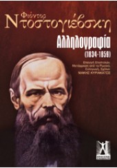 ΑΛΛΗΛΟΓΡΑΦΙΑ (1834-1859)