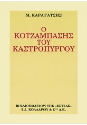 Ο ΚΟΤΖΑΜΠΑΣΗΣ ΤΟΥ ΚΑΣΤΡΟΠΥΡΓΟΥ