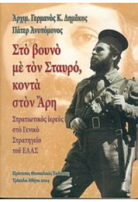 ΣΤΟ ΒΟΥΝΟ,ΜΕ ΤΟ ΣΤΑΥΡΟ,ΚΟΝΤΑ ΣΤΟΝ ΑΡΗ 960-7146-92-1 9789607146922