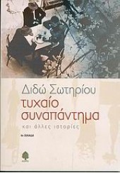 ΤΥΧΑΙΟ ΣΥΝΑΠΑΝΤΗΜΑ ΚΑΙ ΑΛΛΕΣ ΙΣΤΟΡΙΕΣ