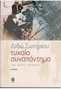 ΤΥΧΑΙΟ ΣΥΝΑΠΑΝΤΗΜΑ ΚΑΙ ΑΛΛΕΣ ΙΣΤΟΡΙΕΣ 960-04-2071-8 9789600420715