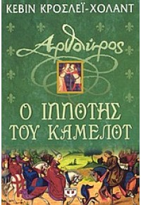 ΑΡΘΟΥΡΟΣ Ο ΙΠΠΟΤΗΣ ΤΟΥ ΚΑΜΕΛΟΤ  l.p. 960-274-785-4 9789602747858